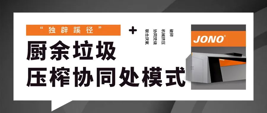 “獨辟蹊徑”，廚余垃圾壓榨協同處理模式嶄露頭角