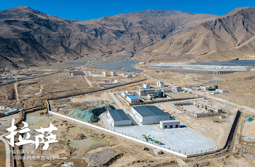 拉薩建筑裝潢垃圾資源化利用處置項目建成投產