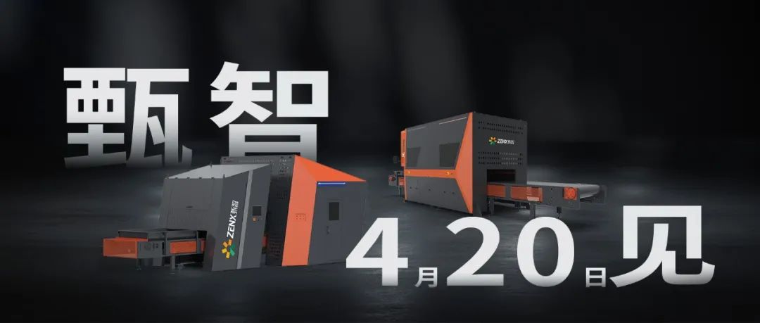 全新品牌甄智科技榮擔智能精細分選重點研發計劃